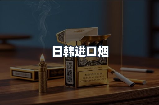 出口香烟